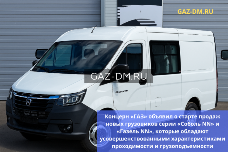 СТАРТ ПРОДАЖ БОРТОВЫХ ГРУЗОВИКОВ «СОБОЛЬ NN» И «ГАЗЕЛЬ NN»