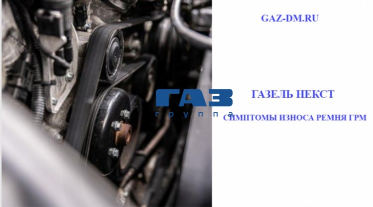 Ремень ГРМ Газель Некст