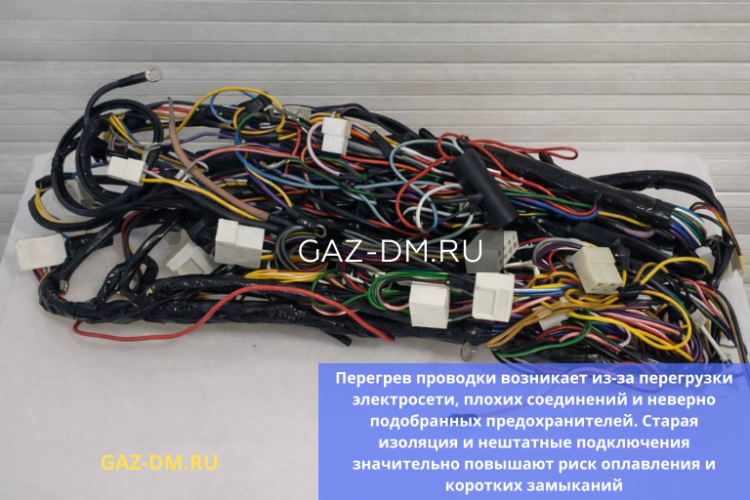 Перегрев проводки на Газели 3302: причины, опасность «самоделок» и правильный подбор комплектующих