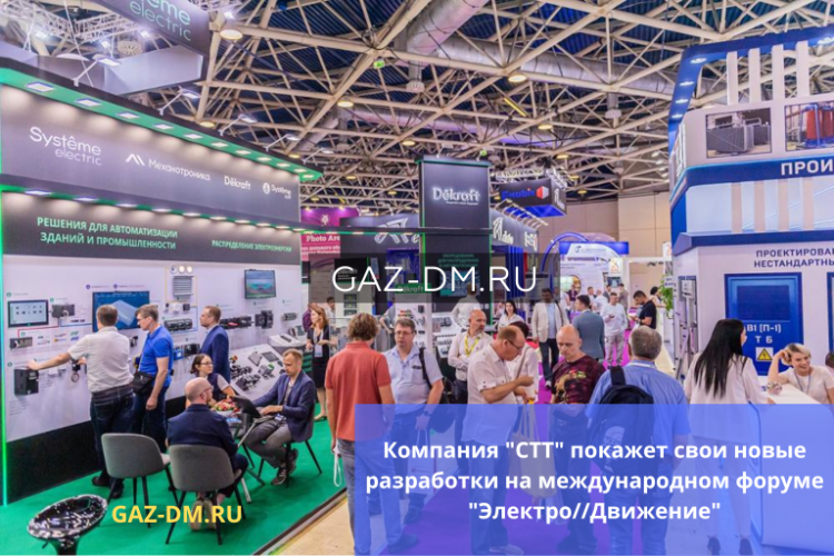 Компания «СТТ» готовится к международному форуму «Электро//Движение»