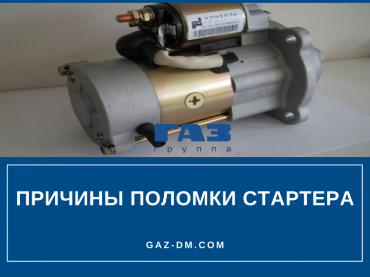 Стартер Газель Некст – популярные поломки и их симптомы