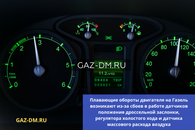 Плавающие обороты двигателя Газель: причины, диагностика и подбор деталей машин газ адреса
