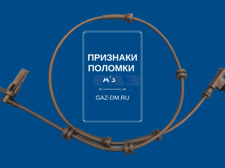 Система АБС Газель Некст – распространенные неисправности и этапы диагностики
