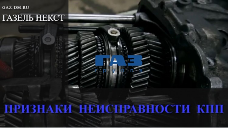 Коробка переключения скоростей Газель Некст – распространенные поломки, особенности снятия и ремонта