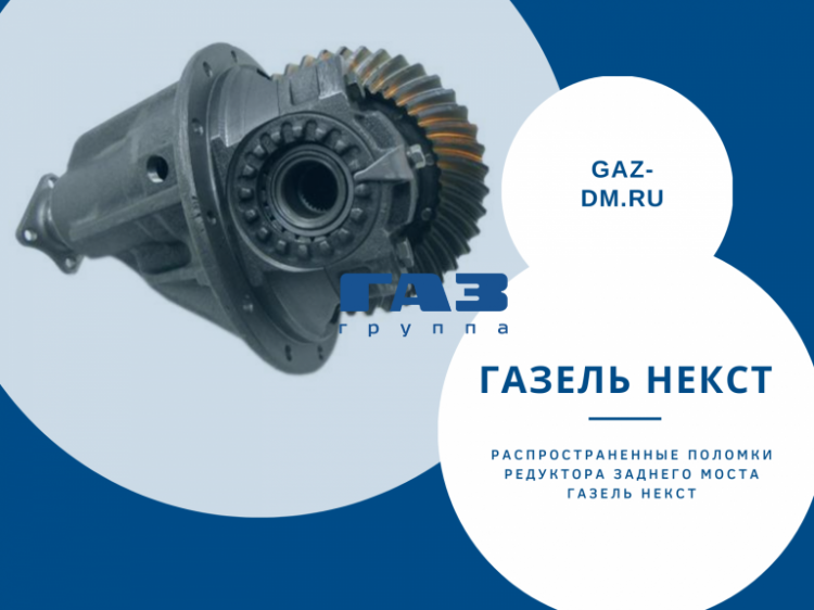 Редуктор заднего моста Газель Некст – разборка узла и устранение популярных неисправностей