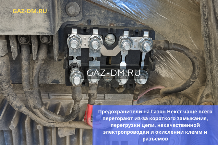 Электрика ГАЗон Некст: перегорание предохранителей из-за слабой электропроводки — причины, диагностика и выбор запчастей газон некст