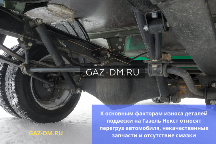 Ходовая часть ГАЗель Некст: быстрый износ сайлентблоков, шаровых опор и рулевых наконечников - причины и решения