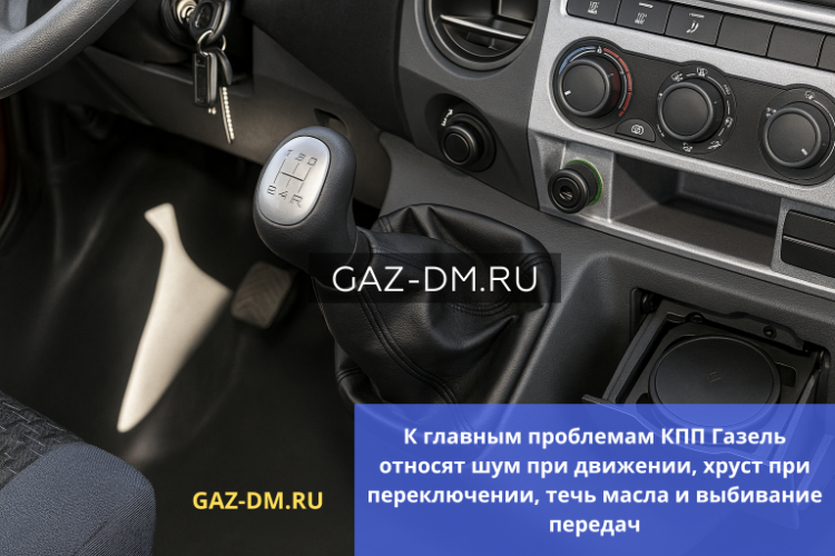 Коробка передач ГАЗель: шум, хруст и течи масла — что делать и какие запчасти выбрать