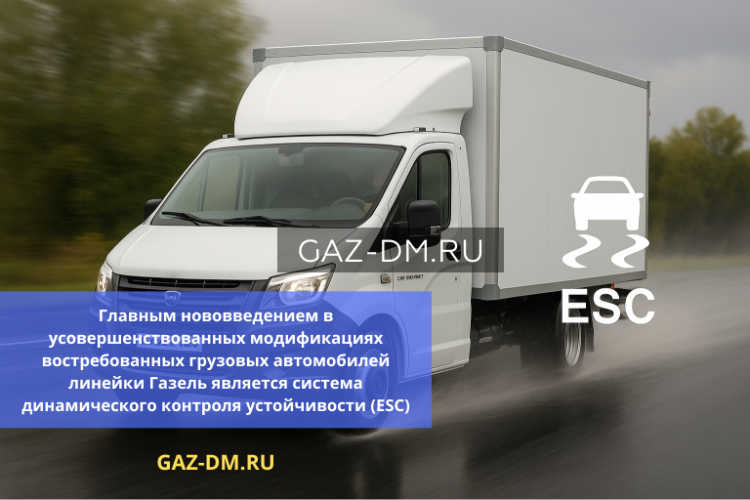 Группа ГАЗ внедряет инновационную систему курсовой устойчивости в коммерческие авто