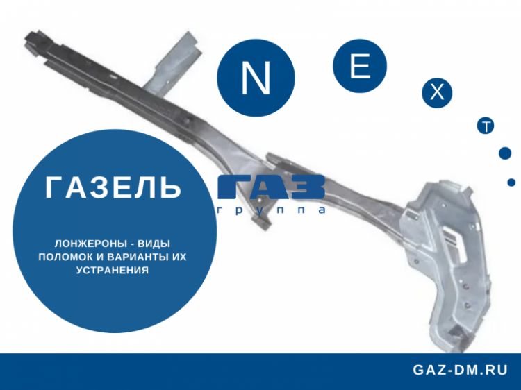 Лонжерон Газель Некст – виды поломок и варианты их устранения