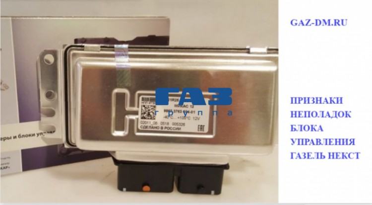 Блок управления Cummins грузовика Газель Некст – признаки и причины повреждения