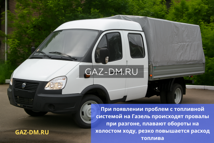 Проблемы с топливной системой на ГАЗель: причины, диагностика и подбор качественных деталей