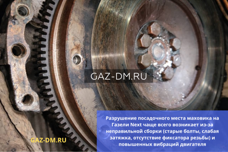 Разрушение посадочного места маховика на Газель Next - одна из самых дорогих и коварных поломок трансмиссии