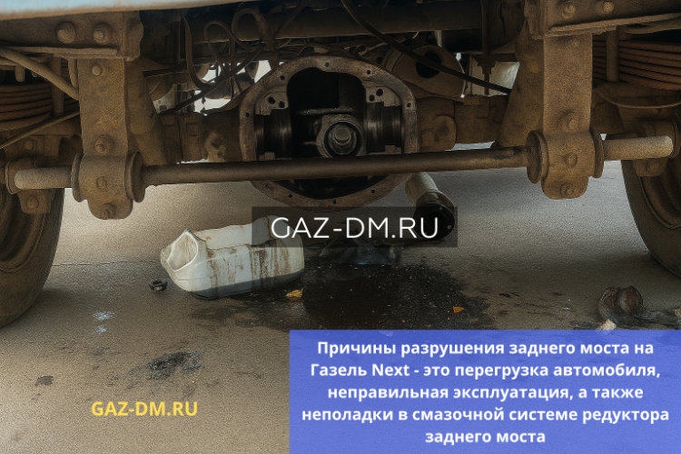 Разрушение заднего моста на ГАЗель NEXT: причины и решение