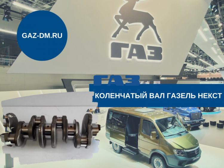 Коленвал Газель Некст - виды и симптомы поломок