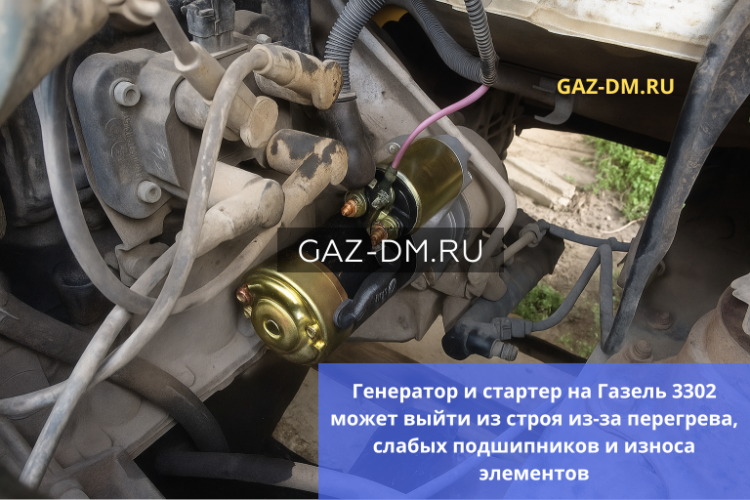 Генераторы и стартеры на ГАЗель 3302: слабые места и какие запчасти выбрать