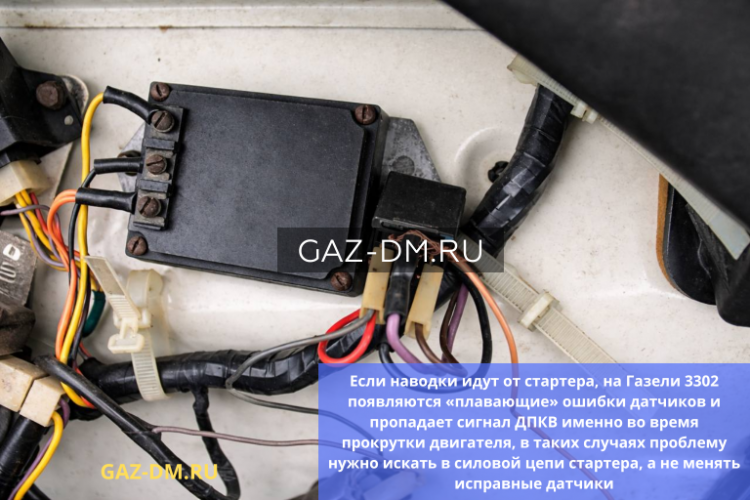Выход из строя датчиков из-за наводок от стартера на Газель 3302 - скрытая причина «плавающих» ошибок и отказов запуска