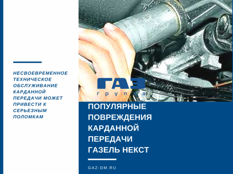 Карданная передача Газель Некст – основные признаки поломки этого узла и выяснение их причин