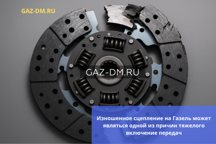 Почему на ГАЗель тяжело включаются передачи и как это устранить: разбор проблемы и рекомендации по выбору запчастей