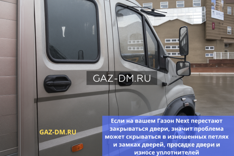 Плохо закрываются двери на ГАЗон Next? Что делать при «гуляющем» кузове