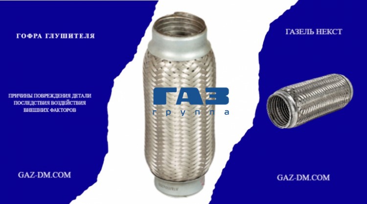 Гофра глушителя Газель Некст – основные признаки неисправности и процесс снятия