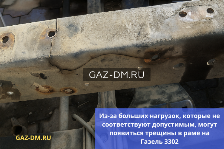 Трещины в раме и лонжеронах на Газели 3302 — что делать и какие запчасти ставить