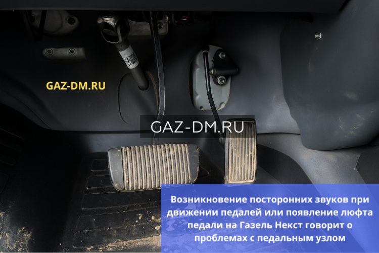 Проблема с педальным узлом на Газель Некст: расшатываются крепления педалей сцепления и тормоза — причины, ремонт и выбор запчастей
