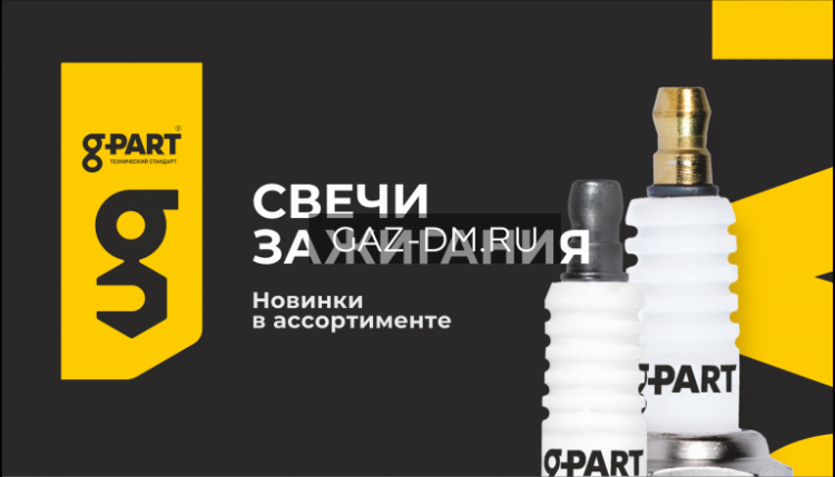 Свечи зажигания G-PART: как выбрать и почему стоит покупать на GAZ-DM.RU
