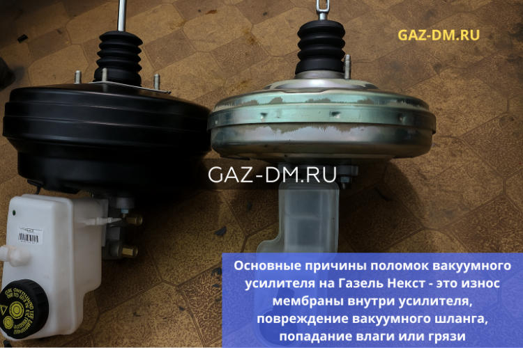 Проблемы с вакуумным усилителем тормозов на Газель Некст: причины, симптомы и выбор запчастей