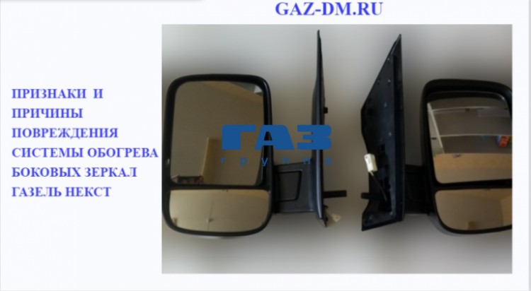 Система обогрева зеркал на грузовике Газель Некст – распространенные поломки и пути их устранения