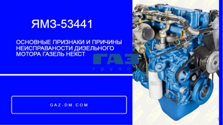 Мотор ЯМЗ-53441 – его частые неисправности и варианты их устранения