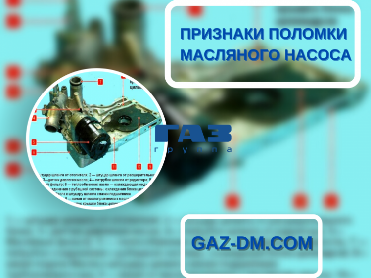 Масляный насос Газель Некст – признаки и причины неисправности, процесс диагностики отдельных его компонентов