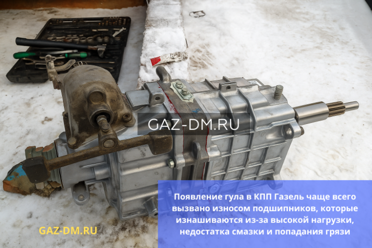 Шум в коробке передач Газель: причины гула и подвывания из-за износа подшипников и рекомендации по замене запчастей