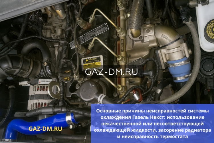 Неисправности системы охлаждения на ГАЗель NEXT