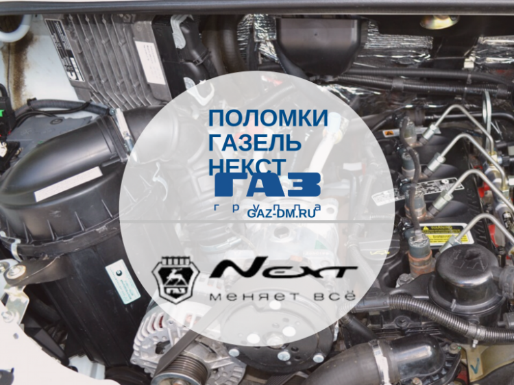 Газель Некст ломается редко - важно знать симптомы ключевых поломок, их причины и процесс устранения