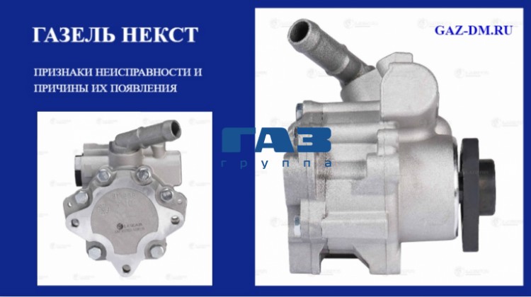 ГУР Газель Некст – признаки и причины неисправностей