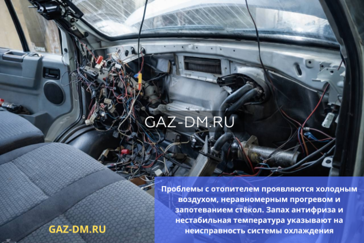 Скрытые проблемы отопителя и системы охлаждения салона на Газон: почему в кабине холодно и как решить проблему правильно