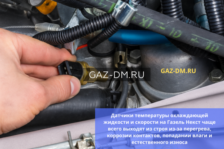 Электрика Газель Некст: отказ датчиков (датчик температуры ОЖ, датчик скорости) —  причины, симптомы и выбор запчастей