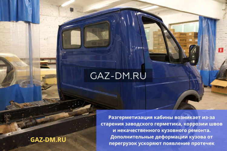 Разгерметизация кабины на Газели: почему это происходит, чем опасно и как правильно устранить проблему