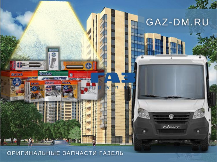 Оригинальные запчасти Газель – почему они приоритетнее аналогов?
