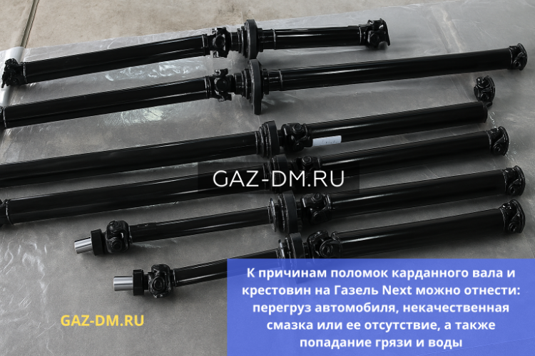 Карданный вал и крестовины ГАЗель Next: почему ломаются и какие запчасти выбрать
