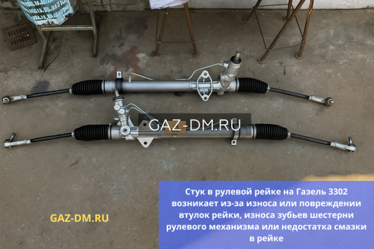 Проблемы с рулевым управлением ГАЗель 3302: стук в рулевой рейке — причины, диагностика и подбор запчастей