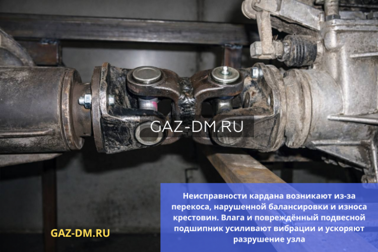 Неисправности карданного вала на Газон Некст: причины вибраций, опасные последствия и правильный выбор запчастей