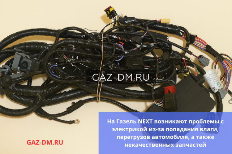 Cлабая электрика на ГАЗель NEXT - что это значит