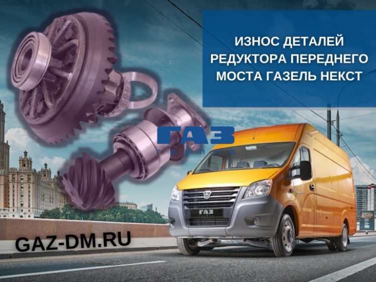 Редуктор передней оси Газель Некст – неисправности, варианты их устранения, процесс снятия узла