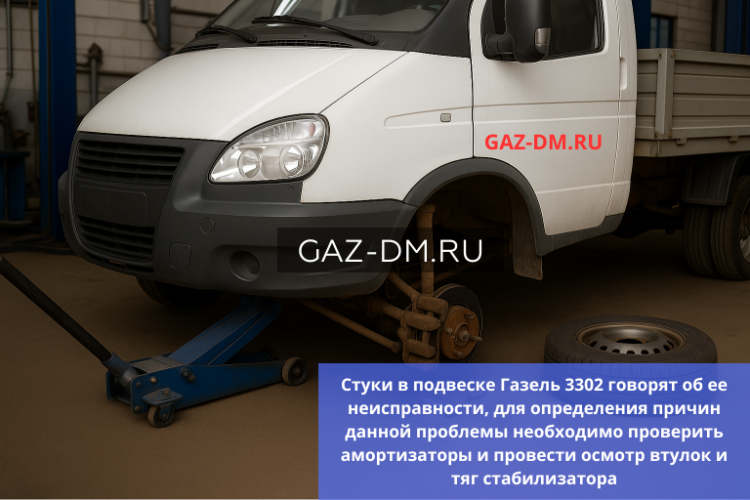 Стуки в подвеске Газель 3302: амортизаторы, стабилизаторы, втулки и что с ними делать
