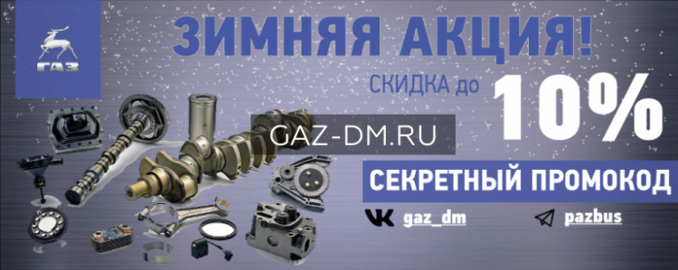 ЗИМНЯЯ АКЦИЯ ОТ КОМПАНИИ «ГАЗ ДЕТАЛИ МАШИН»