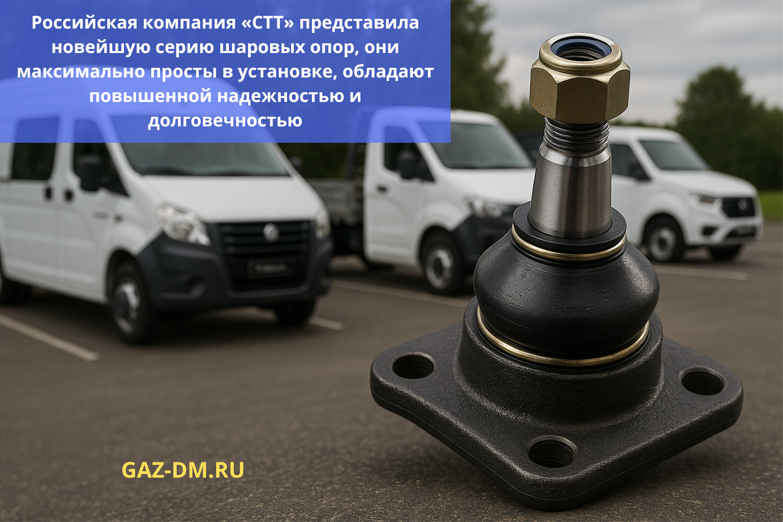 преимущества новых шаровых опор от компании СТТ