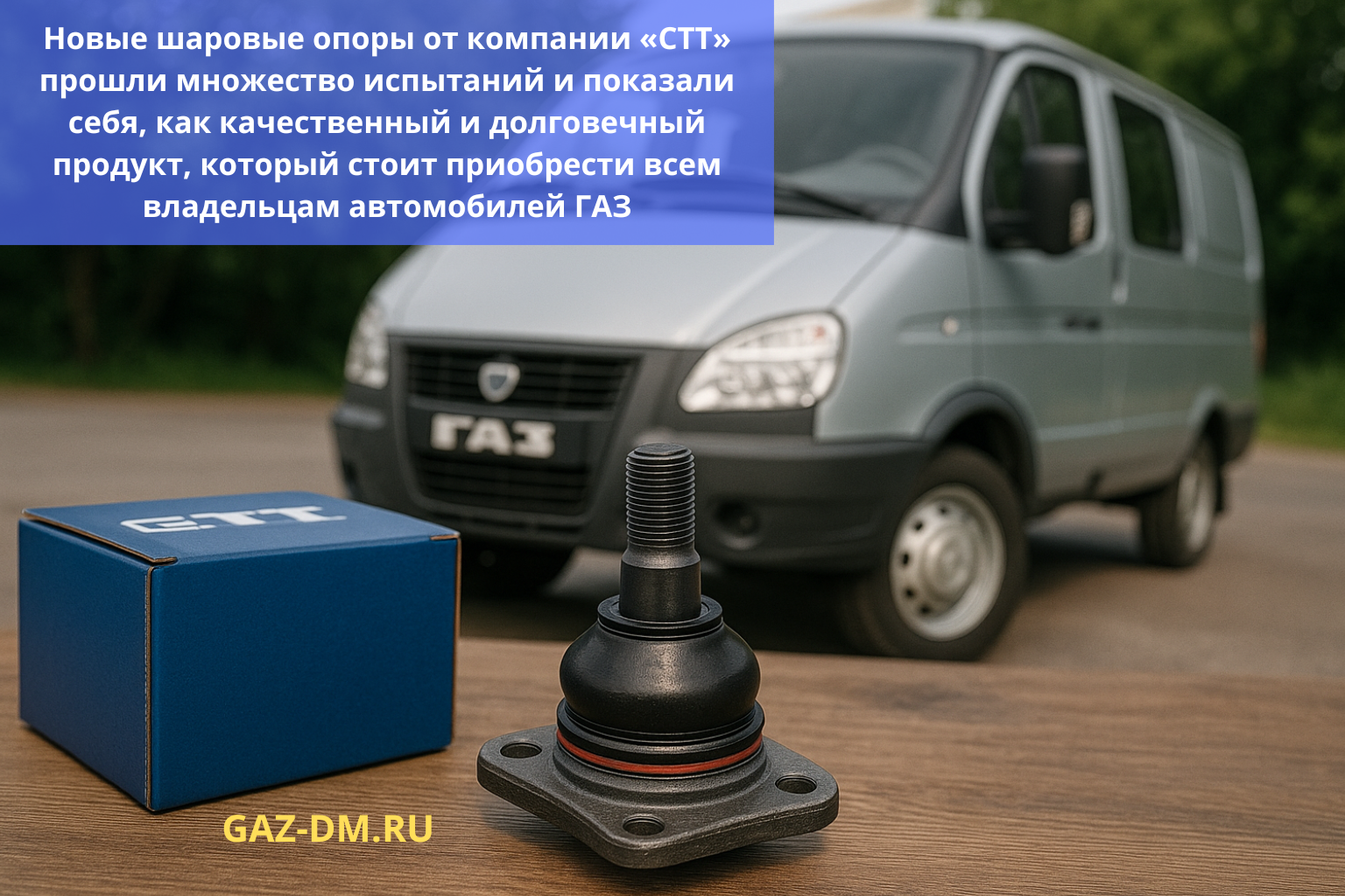 новые шаровые опоры от компании СТТ