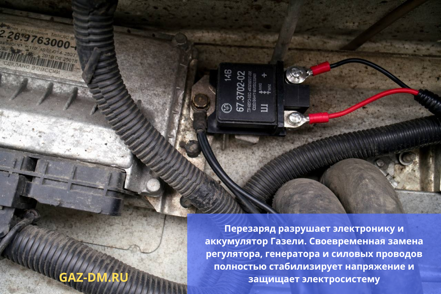Регулятор напряжения, установленный в подкапотном пространстве Газель